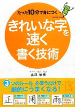 【中古】 たった10分で身につくきれいな字を速く書く技術 中経の文庫／富澤敏彦【著】