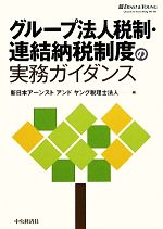 【中古】 グループ法人税制・連結納税制度の実務ガイダンス/新日本アーンストアンドヤング税理士法人【編】