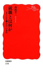 【中古】 就職とは何か “まともな働き方”の条件 岩波新書／