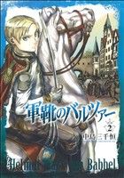 【中古】 軍靴のバルツァー(2) バン