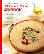 【中古】 クロスステッチの基礎BOOK 刺したい図案が必ず見つかる！全175点図案つき／日本ヴォーグ社