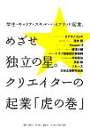 【中古】 学生・キャリア・スキル・ハイブリッド起業、めざせ独立の星。クリエイターの起業「虎の巻」 学生・キャリア・スキル・ハイブリッド起業／佐藤良仁，溝川誠司【編著】，日本広告制作協会【編集協力】