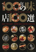 【中古】 100年の味　店100選 毎日ムック／毎日新聞社