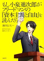 【中古】 もし小泉進次郎がフリードマンの『資本主義と自由』を読んだら／池田信夫【原作】，田代真人【構成】，藤咲ユイ【作画】