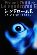 【中古】 シンドロームE(上) ハヤカワ文庫NV／フランクティリエ【著】，平岡敦【訳】