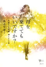 【中古】 母を棄ててもいいですか？ 支配する母親、縛られる娘 こころライブラリー／熊谷早智子【著】