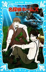 【中古】 名探偵ホームズ 悪魔の足 新装版 講談社青い鳥文庫/アーサー・コナンドイル【作】,日暮まさみち【訳】,青山浩行【絵】