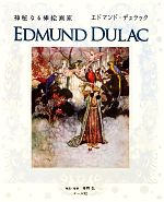 【中古】 神秘なる挿絵画家エドマンド・デュラック／マール社編集部(編者),海野弘