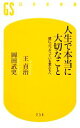 【中古】 人生で本当に大切なこと 壁にぶつかっている君たちへ 幻冬舎新書／王貞治，岡田武史【著】