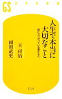 【中古】 人生で本当に大切なこと 壁にぶつかっている君たちへ 幻冬舎新書／王貞治，岡田武史【著】