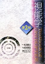 【中古】 視能学／丸尾敏夫，久保田伸枝，深井小久子【編】