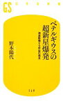 【中古】 ベテルギウスの超新星爆発 加速膨張する宇宙の発見 幻冬舎新書／野本陽代【著】