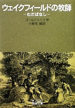 【中古】 ウェイクフィールドの牧師 むだばなし 岩波文庫/ゴールドスミス【作】,小野寺健【訳】