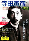 【中古】 寺田寅彦 いまを照らす科学者のことば KAWADE道の手帖／池内了【責任編集】