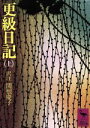 【中古】 更級日記(上) 講談社学術文庫/菅原孝標女(著者),関根慶子(著者)