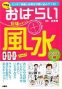 【中古】 林秀靜のおはらい風水　招福おそうじ スッキリ部屋には幸せが舞い込んでくる！／林秀靜【監修】