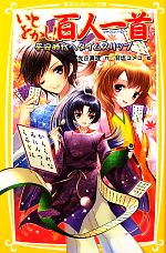【中古】 いとをかし!百人一首 平安時代へタイムスリップ 集英社みらい文庫/光丘真理【作】,甘塩コメコ【絵】
