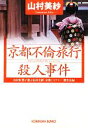 【中古】 京都不倫旅行殺人事件 山村紅葉が選ぶ山村美紗「京都ミステリー」傑作長編 光文社文庫／山村美紗【著】