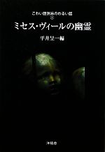 【中古】 ミセス・ヴィールの幽霊 こわい話気味のわるい話1／平井呈一【編】 【中古】afb