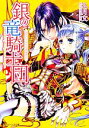 【中古】 銀の竜騎士団 恋するウサギは密猟禁止 角川ビーンズ文庫/九月文【著】