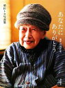 【中古】 あなたにありがとう 柴田トヨ写真集/引田匡史【撮影】