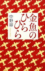 【中古】 金魚のひらひら／中野翠【著】