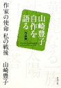 【中古】 作家の使命 私の戦後 山崎豊子自作を語る 作品論 新潮文庫／山崎豊子【著】