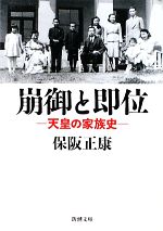 【中古】 崩御と即位 天皇の家族史 新潮文庫／保阪正康【著】