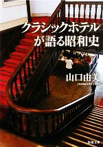 【中古】 クラシックホテルが語る昭和史 新潮文庫／山口由美【著】