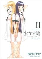 【中古】 少女素数(3) まんがタイムK