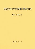 【中古】 音楽的経験における意味生成を原理とした小学校音楽科授業構成の研究／齊藤百合子【著】