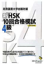 【中古】 新HSK 10回合格模試 4級 北京語言大学出版社版 マルチリンガルライブラリー/李春玲【編】