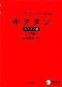 【中古】 キクタン スペイン語 入門編 聞いて覚えるスペイン語単語帳 基本500語レベル／吉田理加【著】