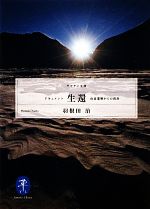 【中古】 ドキュメント 生還 山岳遭難からの救出 ヤマケイ文庫/羽根田治【著】