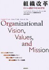 【中古】 組織改革 ビジョン設定プロセスの手引／シンシアスコット，デニスジャフ，クレントベ【著】，プロジェクトマネジメント情報研究所【監訳】，清水計雄【訳】