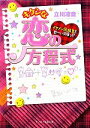 【中古】 キケンな恋の方程式 イケメン同級生と甘ーい同居っ!? ケータイ小説文庫野いちご/立川凛音【著】