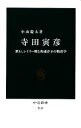 【中古】 寺田寅彦 漱石、レイリー卿と和魂洋才の物理学 中公新書／小山慶太【著】