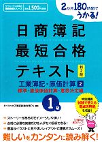 【中古】 日商簿記1級最短合格テキスト　工業簿記・原価計算　新2版(2) 2か月180時間でうかる！　標準・直接原価計算・意思決定編／ダイエックス簿記試験対策プロジェクト【編著】