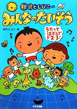 【中古】 新沢としひこのみんなのたいそう うたってはずんで1・2・3！／新沢としひこ(著者)