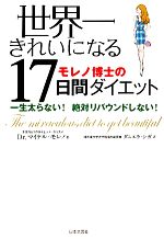 【中古】 世界一きれいになるモレノ博士の17日間ダイエット 一生太らない！絶対リバウンドしない！／マイケル・R．モレノ【著】，ダニエラシガ【訳】