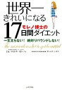 【中古】 世界一きれいになるモレノ博士の17日間ダイエット 一生太らない！絶対リバウンドしない！／マイケル・R．モレノ【著】，ダニエラシガ【訳】