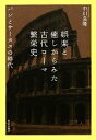 【中古】 娯楽と癒しからみた古代ローマ繁栄史 パンとサーカスの時代／中川良隆【著】