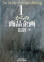 【中古】 1からの商品企画／西川英彦，廣田章光【編著】