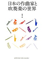 【中古】 日本の作曲家と吹奏楽の世界／福田滋【著】