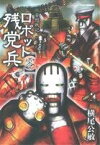 【中古】 ロボット残党兵　零 リュウC／横尾公敏(著者)