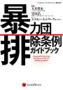 【中古】 暴力団排除条例ガイドブック BUSINESS LAW JOURNAL BOOKS／大井哲也，黒川浩一，エス ピー ネットワーク総合研究室【編著】