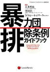 【中古】 暴力団排除条例ガイドブック BUSINESS　LAW　JOURNAL　BOOKS／大井哲也，黒川浩一，エス・ピー・ネットワーク総合研究室【編著】