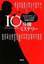 【中古】 『このミステリーがすごい！』大賞10周年記念　10分間ミステリー 宝島社文庫／『このミステリーがすごい！』大賞編集部【編】