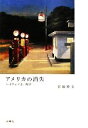 宮脇俊文【著】販売会社/発売会社：水曜社発売年月日：2012/02/07JAN：9784880652757