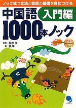 【中古】 中国語1000本ノック 入門編 ノック式で文法と会話の基礎を身につける-入門編／相原茂【監修】，張曄【著】